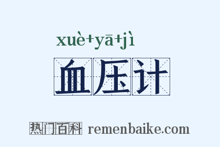 血压计是什么意思的图片